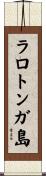 ラロトンガ島 Scroll