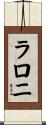 Laloni Scroll