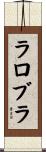 ラロブラ Scroll