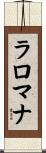 ラロマナ Scroll