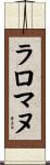 ラロマヌ Scroll