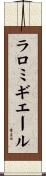 ラロミギエール Scroll