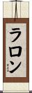 Laron Scroll