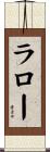 ラロー Scroll