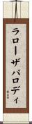 ラローザパロディ Scroll