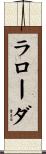 ラローダ Scroll