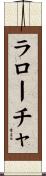 ラローチャ Scroll