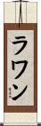 ラワン Scroll