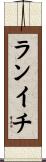 ランイチ Scroll