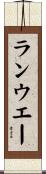 ランウエー Scroll