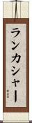 ランカシャー Scroll