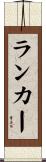 ランカー Scroll