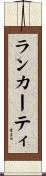 ランカーティ Scroll