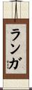 ランガ Scroll