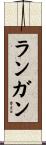 Langan Scroll