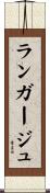 ランガージュ Scroll
