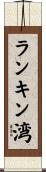 ランキン湾 Scroll