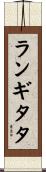 ランギタタ Scroll