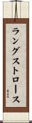 ラングストロース Scroll