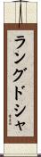 ラングドシャ Scroll