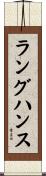 ラングハンス Scroll