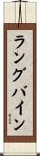 ラングバイン Scroll