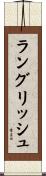 ラングリッシュ Scroll