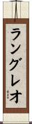 ラングレオ Scroll