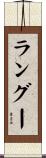 ラングー Scroll
