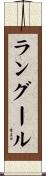 ラングール Scroll