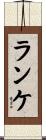 ランケ Scroll