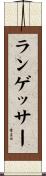 ランゲッサー Scroll