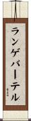 ランゲバーテル Scroll