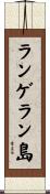 ランゲラン島 Scroll