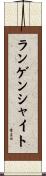 ランゲンシャイト Scroll