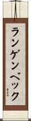 ランゲンベック Scroll