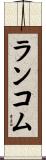 ランコム Scroll