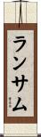ランサム Scroll