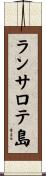 ランサロテ島 Scroll