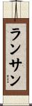 ランサン Scroll