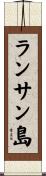 ランサン島 Scroll