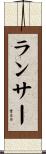 Lancer Scroll