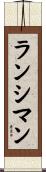 ランシマン Scroll
