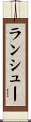 ランシュー Scroll