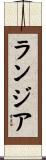 ランジア Scroll