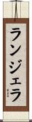 ランジェラ Scroll
