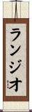 ランジオ Scroll
