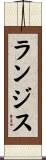 ランジス Scroll