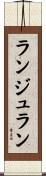 ランジュラン Scroll