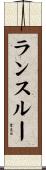 ランスルー Scroll